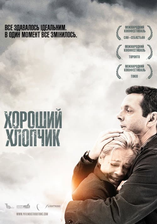 Хороший хлопчик постер