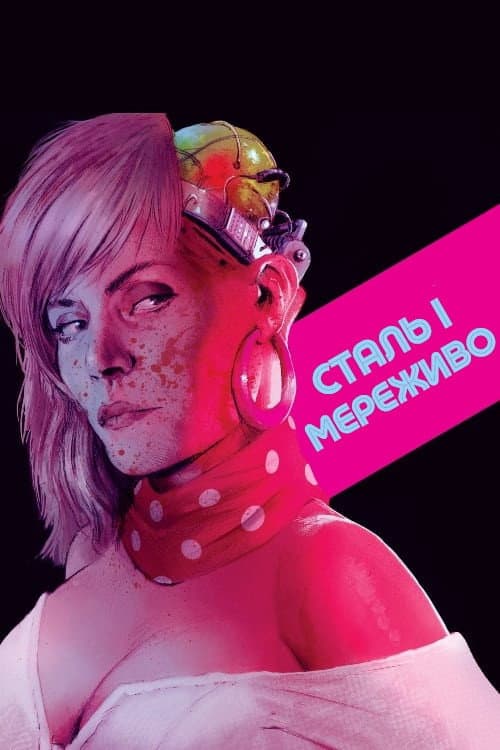 Сталь і мереживо постер