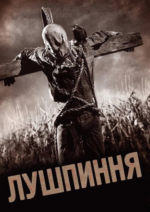 Лузга постер