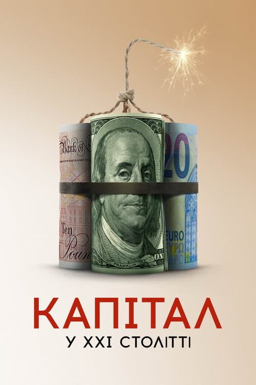 Капітал у XXI столітті