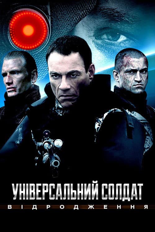 Універсальний солдат 3: Відродження постер