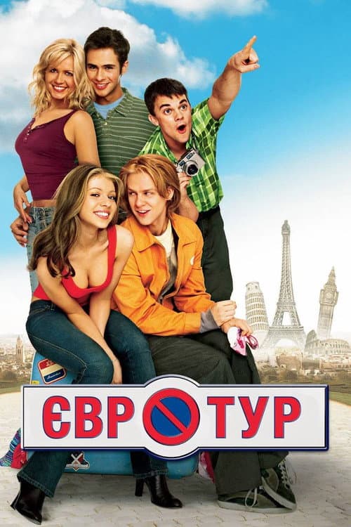Євротур постер