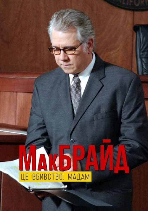 МакБрайд: Це вбивство, мадам