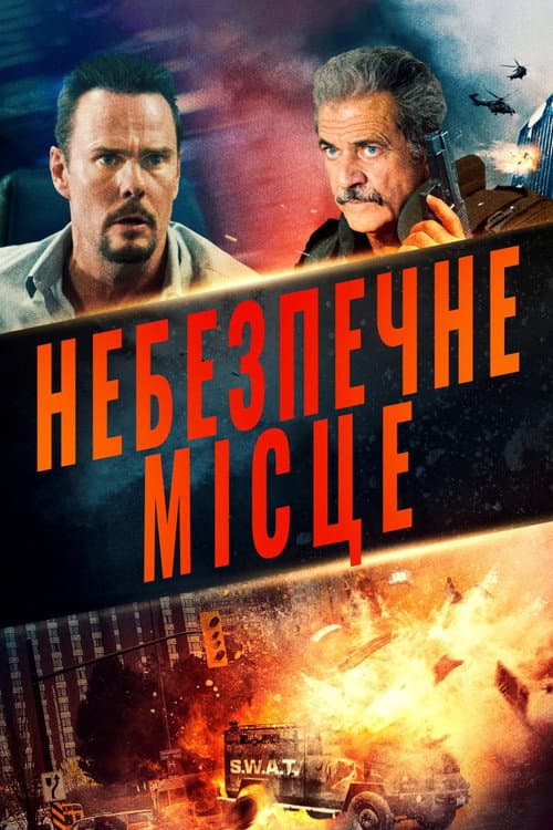 Небезпечне місце постер