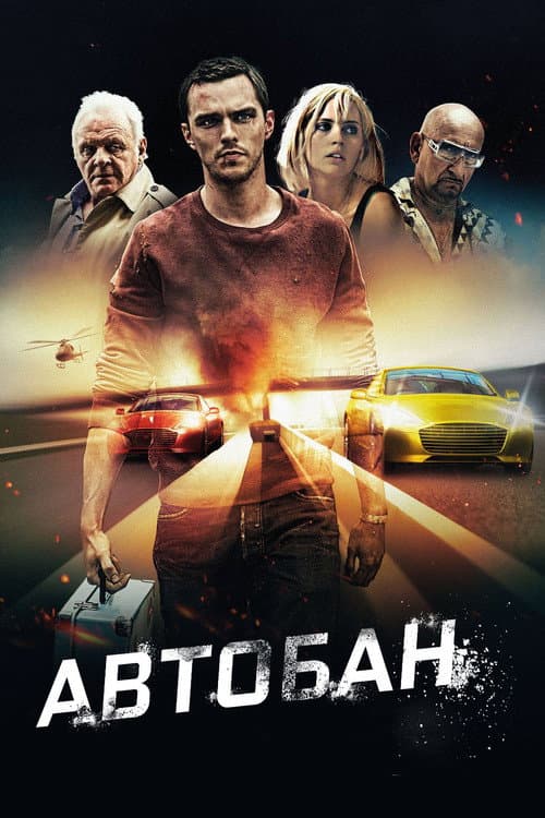 Автобан постер