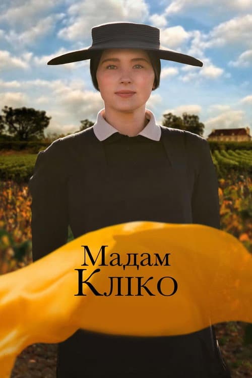 Мадам Кліко постер