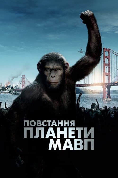 Повстання планети мавп постер