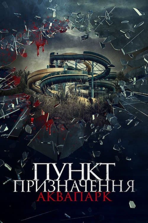 Пункт призначення. Аквапарк постер