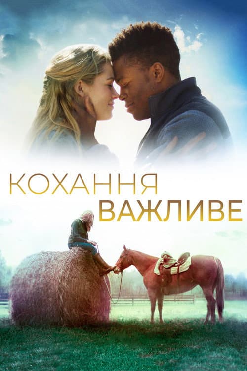 Кохання важливе постер