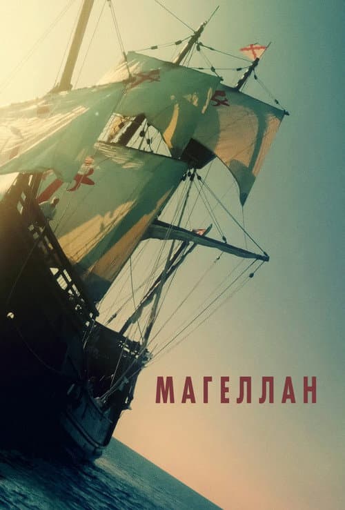 Магеллан