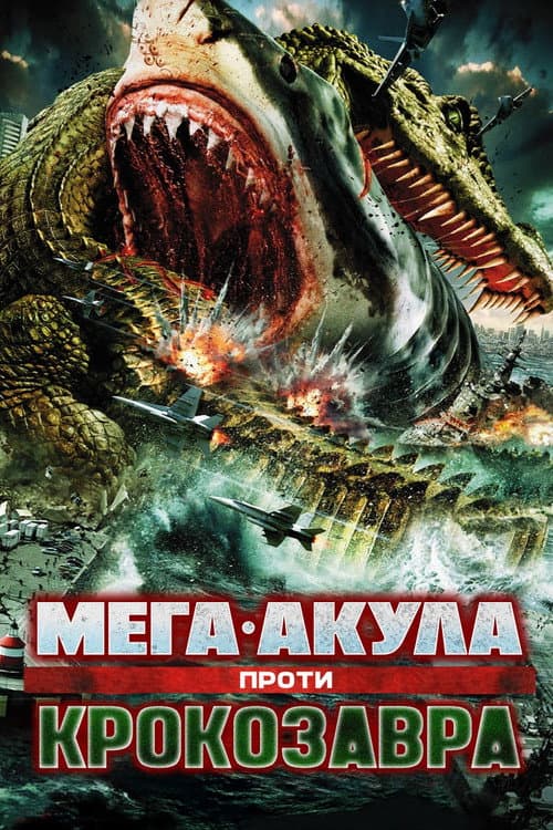 Мега-Акула проти Крокозавра постер