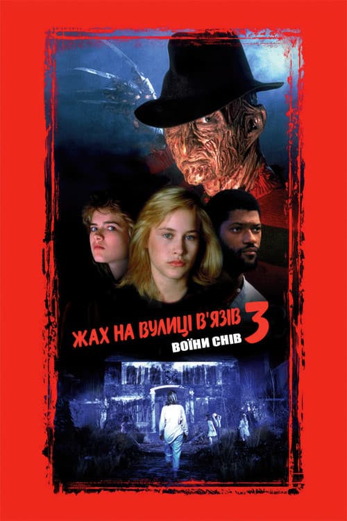 Жах на вулиці В'язів 3: Воїни снів постер