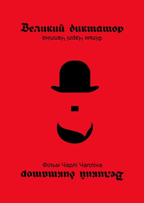 Великий диктатор постер