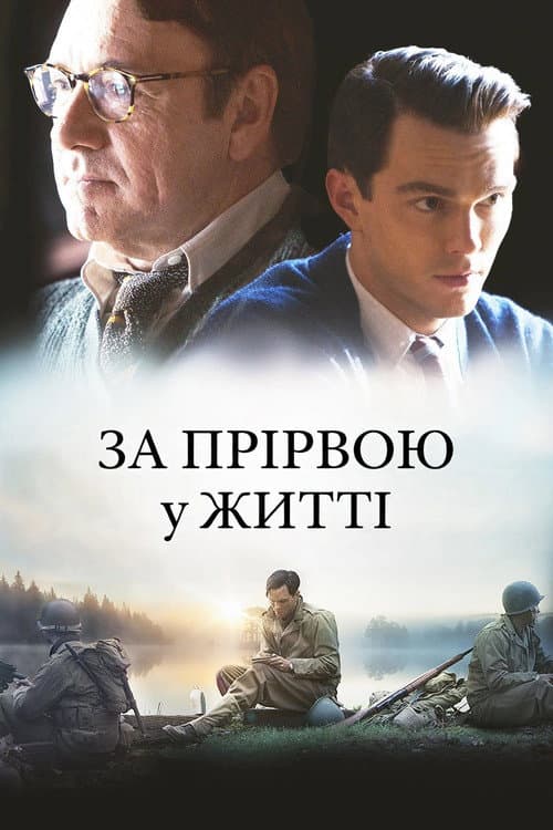 За прірвою у житі постер