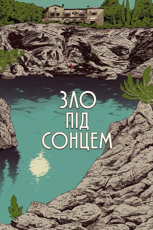 Зло під сонцем постер