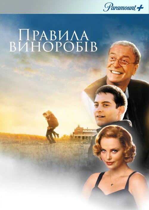 Правила виноробів постер
