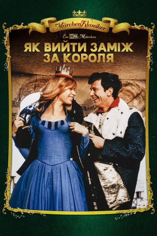 Як вийти заміж за короля постер