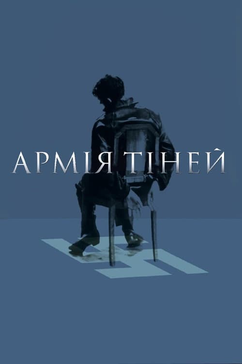 Армія тіней постер