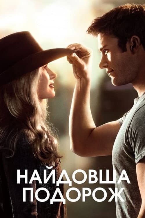 Найдовша подорож постер