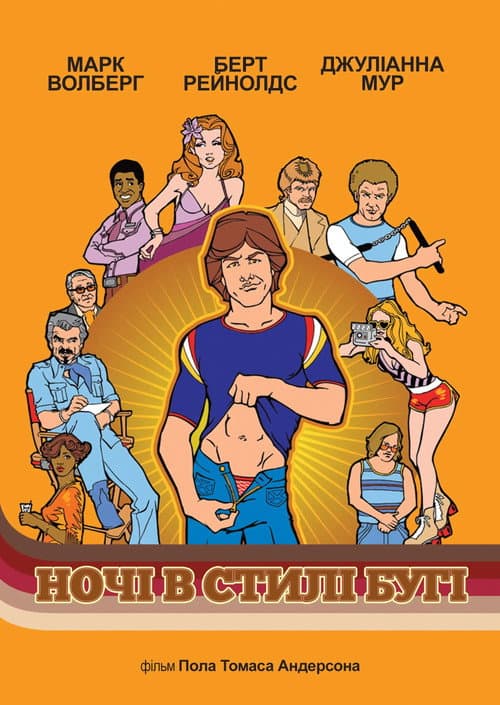 Ночі в стилі бугі постер