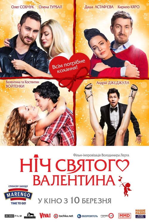 Ніч святого Валентина постер