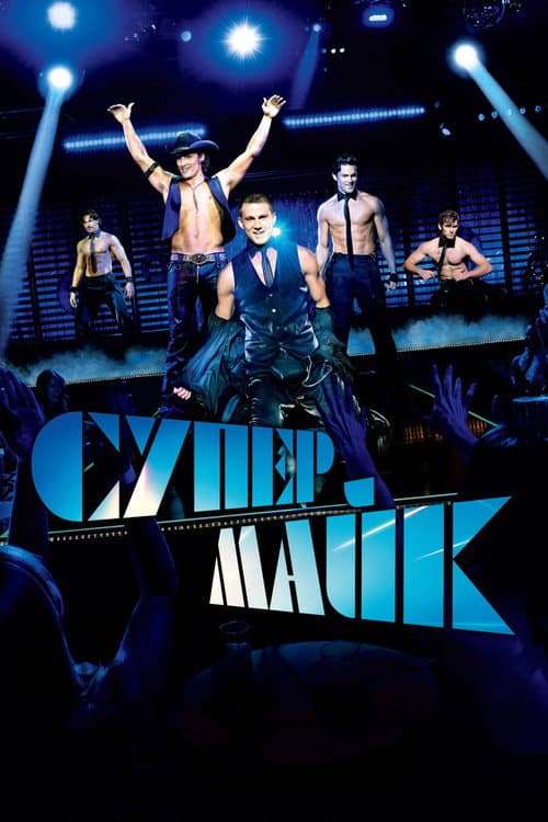 Супер Майк постер