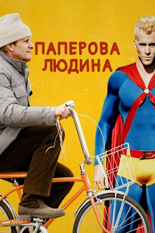 Паперова людина постер