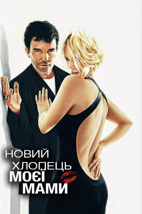Новий хлопець моєї мами постер