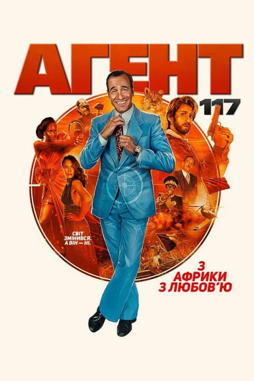 Агент 117: з Африки з любов'ю постер