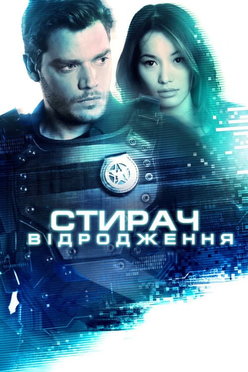 Стирач: Відродження постер
