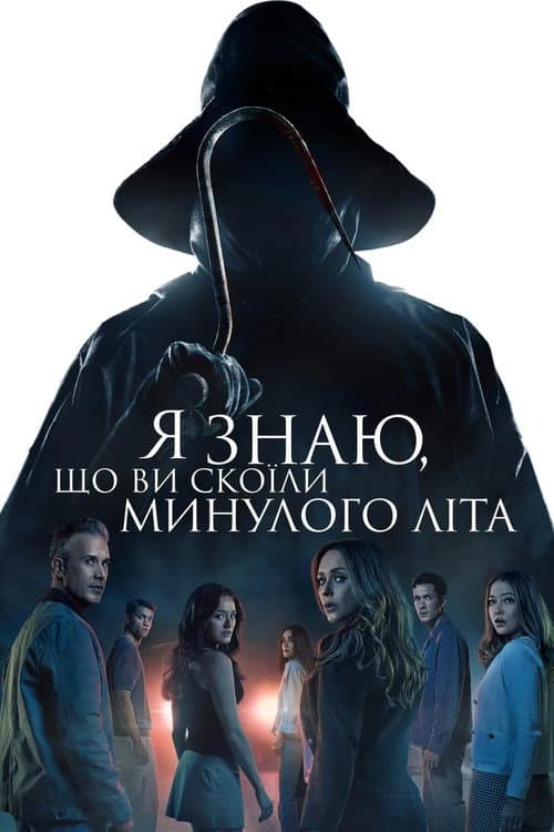 Я знаю, що ви скоїли минулого літа постер
