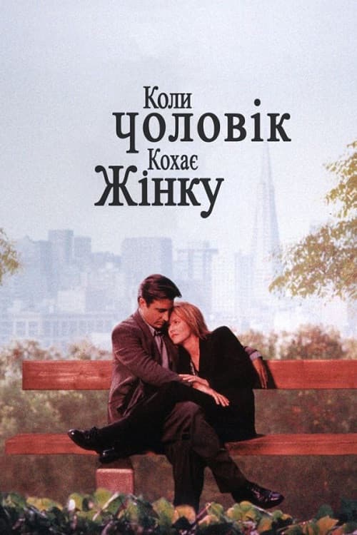 Коли чоловік кохає жінку постер