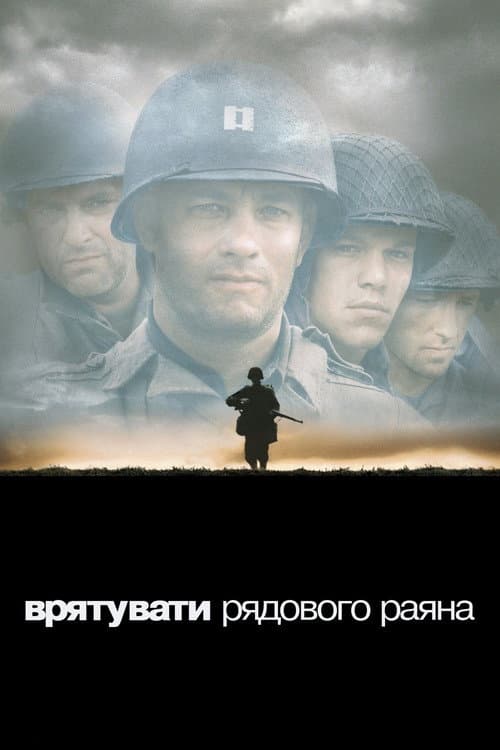 Врятувати рядового Раяна постер