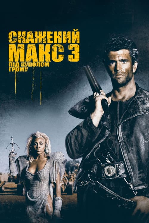 Скажений Макс. Під Куполом Грому постер