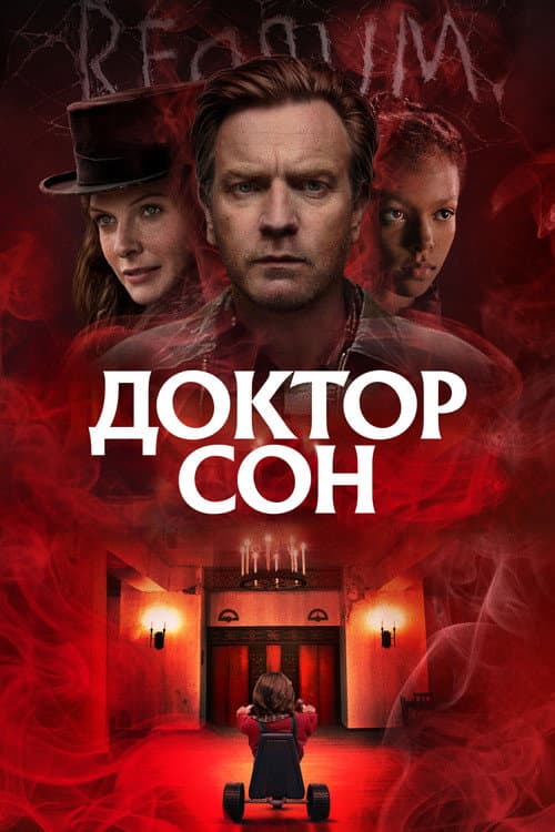 Доктор Сон постер