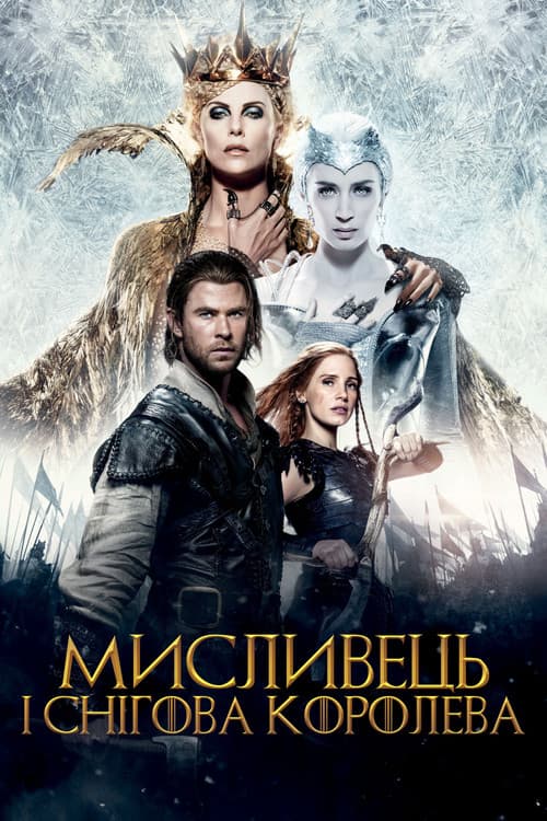 Мисливець і снігова королева 2 [Театральна та розширена версії] постер