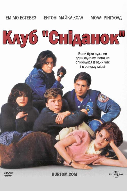 Клуб "Сніданок" постер