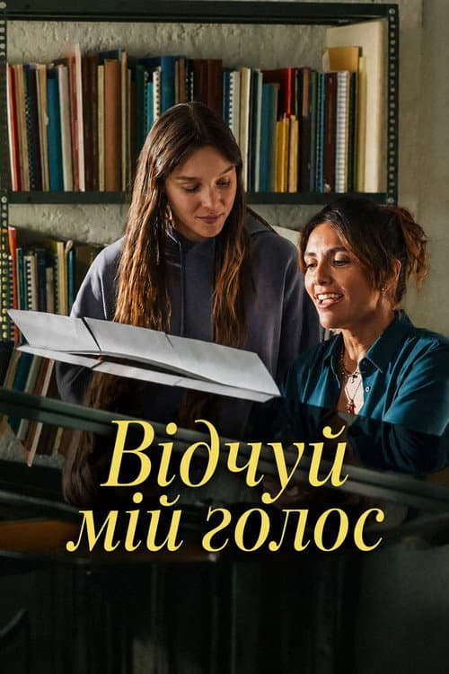 Відчуй мій голос