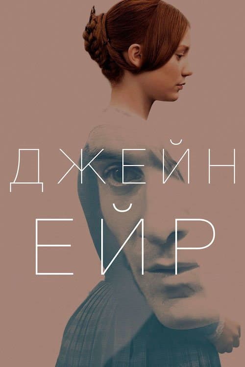 Джейн Ейр постер