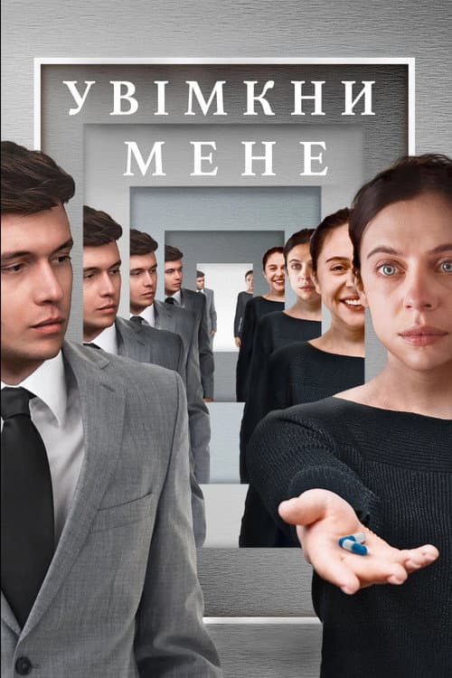 Увімкни мене постер