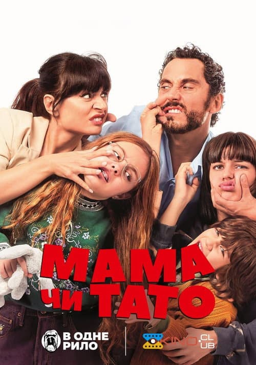 Мама чи тато