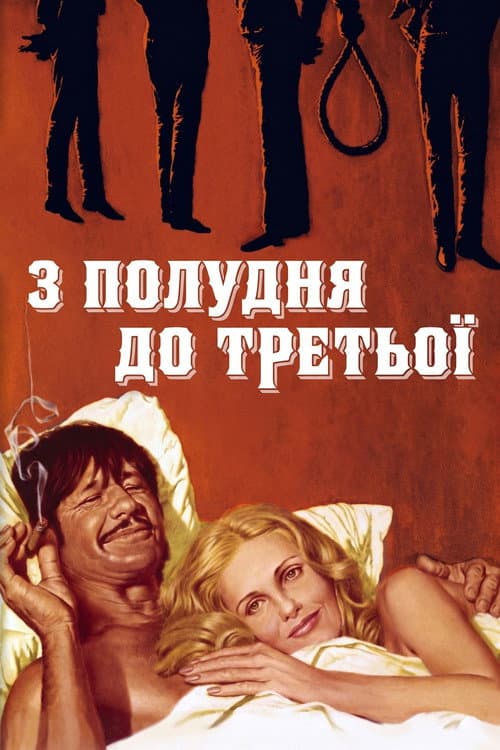 З полудня до третьої постер
