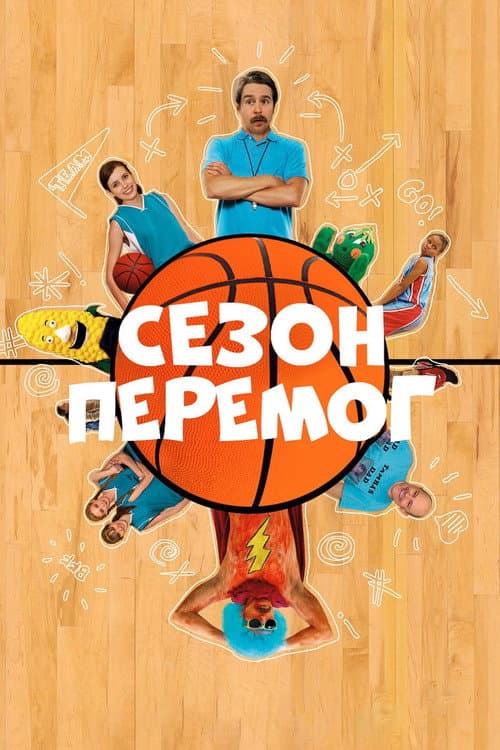 Сезон перемог постер