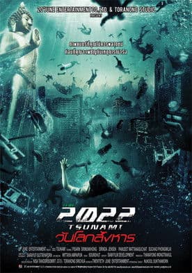 Цунамі. Рік 2022 постер