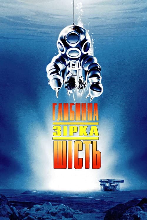 Глибинна зірка шість постер