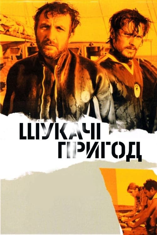 Шукачі пригод постер