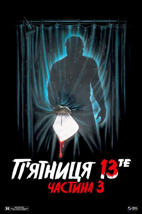 П'ятниця 13: Частина 3 постер