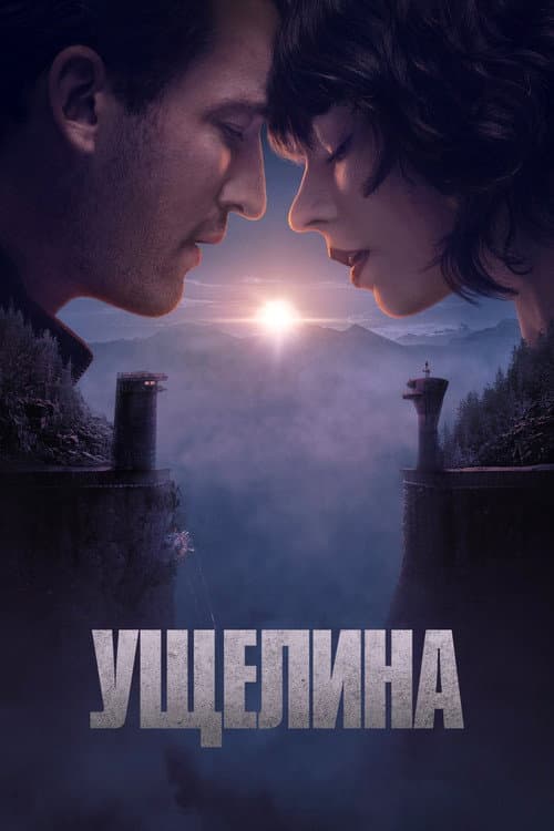 Ущелина постер