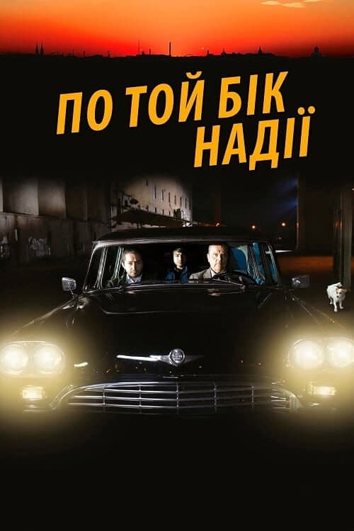 По той бік надії постер