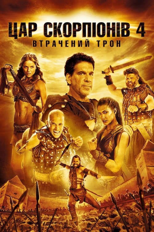 Цар Скорпіонів 4: Втрачений Трон постер